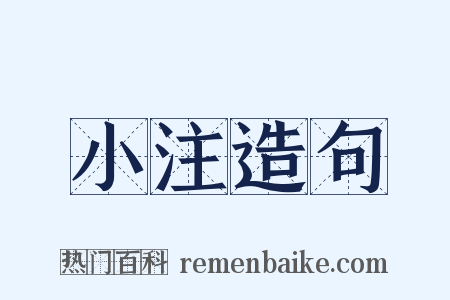小注造句是什么意思的图片